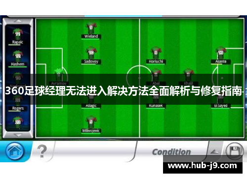 360足球经理无法进入解决方法全面解析与修复指南 360足球经理无法进入解决方法全面解析与修复指南