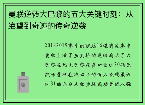 曼联逆转大巴黎的五大关键时刻:从绝望到奇迹的传奇逆袭 曼联逆转大巴黎的五大关键时刻:从绝望到奇迹的传奇逆袭