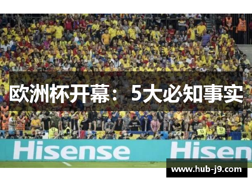 欧洲杯开幕:5大必知事实 欧洲杯开幕:5大必知事实