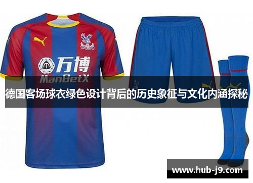 德国客场球衣绿色设计背后的历史象征与文化内涵探秘