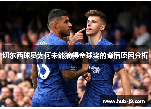 切尔西球员为何未能摘得金球奖的背后原因分析