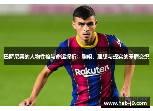 巴萨尼奥的人物性格与命运探析:聪明、理想与现实的矛盾交织 巴萨尼奥的人物性格与命运探析:聪明、理想与现实的矛盾交织