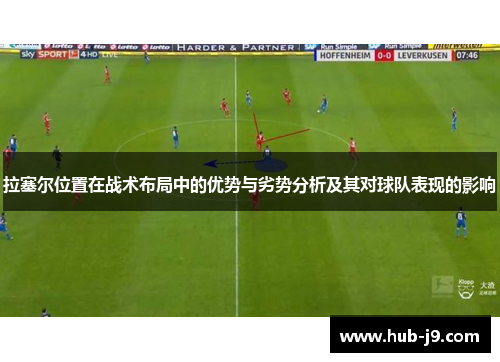 拉塞尔位置在战术布局中的优势与劣势分析及其对球队表现的影响