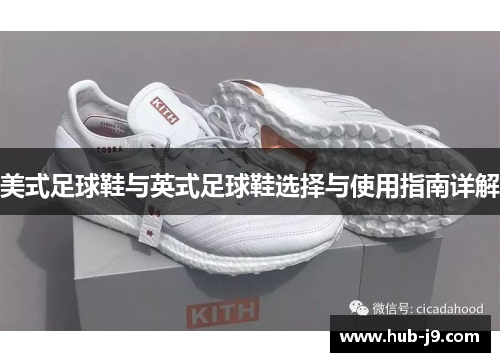 美式足球鞋与英式足球鞋选择与使用指南详解 美式足球鞋与英式足球鞋选择与使用指南详解