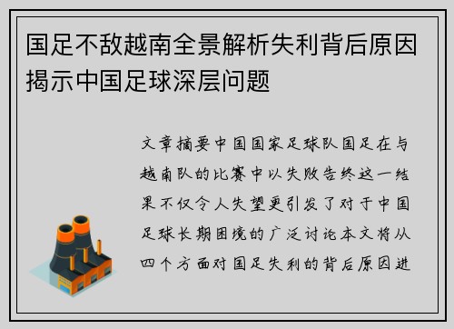国足不敌越南全景解析失利背后原因揭示中国足球深层问题 国足不敌越南全景解析失利背后原因揭示中国足球深层问题