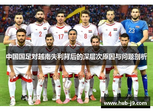 中国国足对越南失利背后的深层次原因与问题剖析 中国国足对越南失利背后的深层次原因与问题剖析
