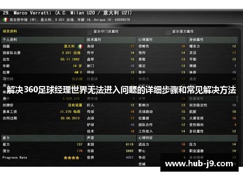 解决360足球经理世界无法进入问题的详细步骤和常见解决方法