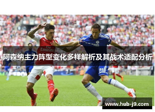 阿森纳主力阵型变化多样解析及其战术适配分析