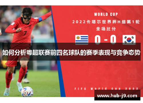 如何分析粤超联赛前四名球队的赛季表现与竞争态势