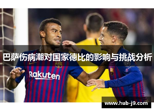 巴萨伤病潮对国家德比的影响与挑战分析 巴萨伤病潮对国家德比的影响与挑战分析