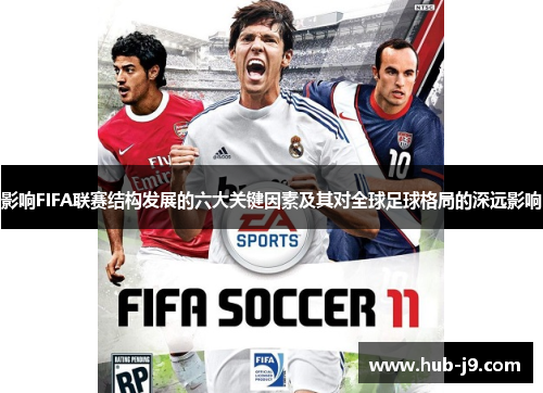 影响FIFA联赛结构发展的六大关键因素及其对全球足球格局的深远影响