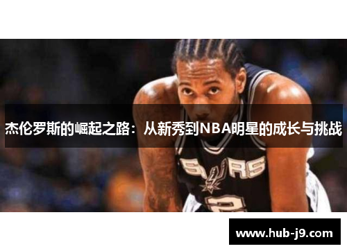 杰伦罗斯的崛起之路：从新秀到NBA明星的成长与挑战