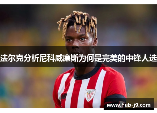 法尔克分析尼科威廉斯为何是完美的中锋人选