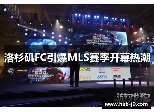 洛杉矶FC引爆MLS赛季开幕热潮 洛杉矶FC引爆MLS赛季开幕热潮