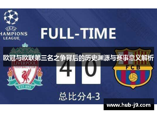 欧冠与欧联第三名之争背后的历史渊源与赛事意义解析