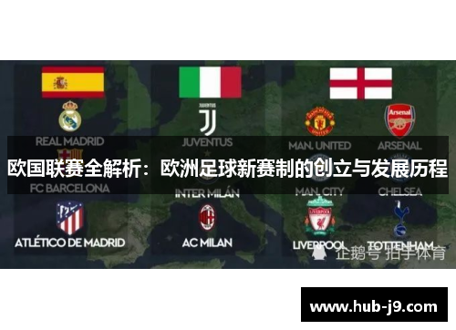 欧国联赛全解析：欧洲足球新赛制的创立与发展历程