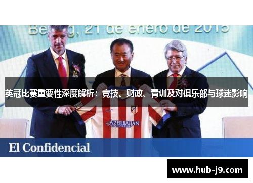 英冠比赛重要性深度解析:竞技、财政、青训及对俱乐部与球迷影响 英冠比赛重要性深度解析:竞技、财政、青训及对俱乐部与球迷影响