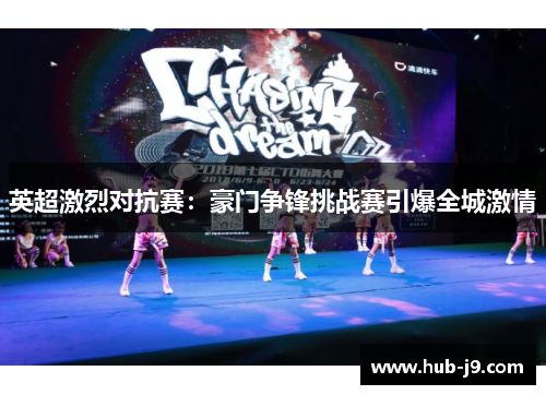 英超激烈对抗赛：豪门争锋挑战赛引爆全城激情