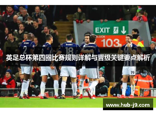 英足总杯第四圈比赛规则详解与晋级关键要点解析 英足总杯第四圈比赛规则详解与晋级关键要点解析