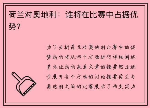 荷兰对奥地利:谁将在比赛中占据优势? 荷兰对奥地利:谁将在比赛中占据优势?
