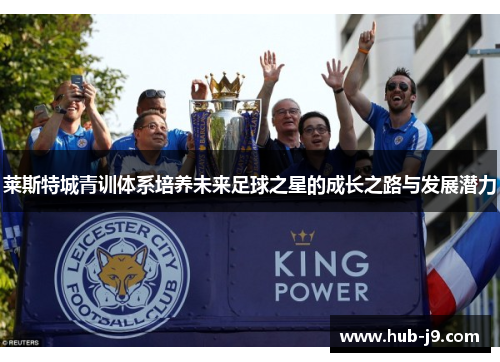 莱斯特城青训体系培养未来足球之星的成长之路与发展潜力