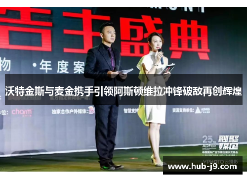 沃特金斯与麦金携手引领阿斯顿维拉冲锋破敌再创辉煌