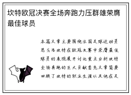 坎特欧冠决赛全场奔跑力压群雄荣膺最佳球员