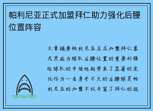 帕利尼亚正式加盟拜仁助力强化后腰位置阵容