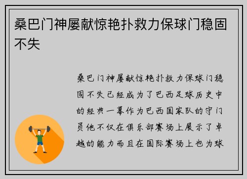 桑巴门神屡献惊艳扑救力保球门稳固不失