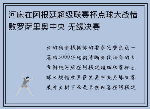 河床在阿根廷超级联赛杯点球大战惜败罗萨里奥中央 无缘决赛